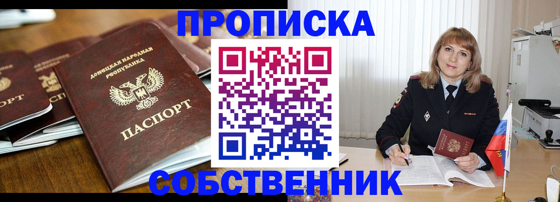 прописка от собственника в Гуково